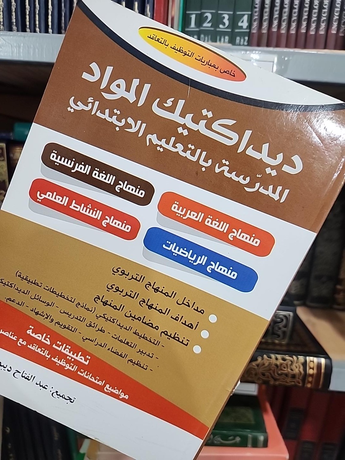 غلاف ديداكتيك المواد المدرسة بالتعليم الابتدائي من قسم علوم التربية والديداكتيك