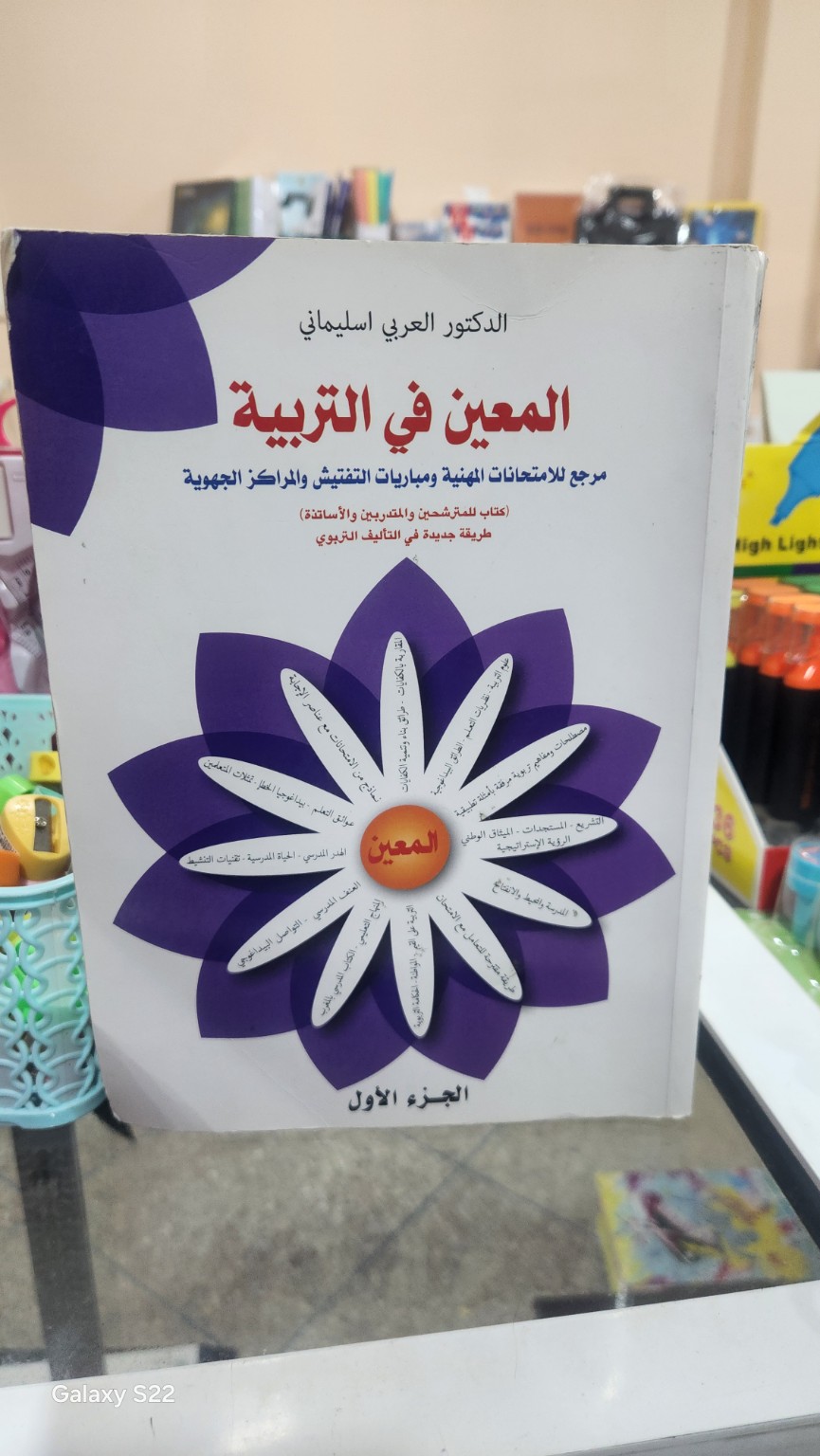غلاف الكتاب المعين في التربية – الجزء الأول