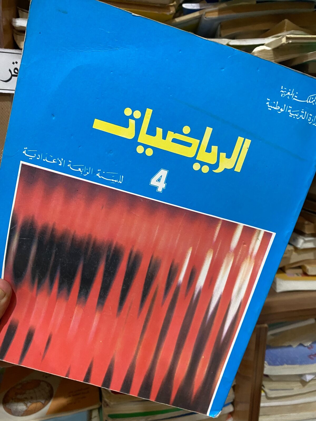 غلاف الرياضيات 4 من قسم المقررات المدرسية